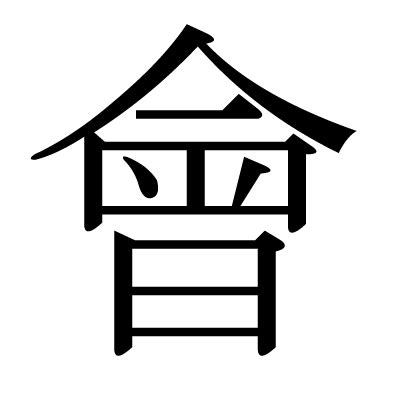 會字部首|漢字: 會 (多音字)